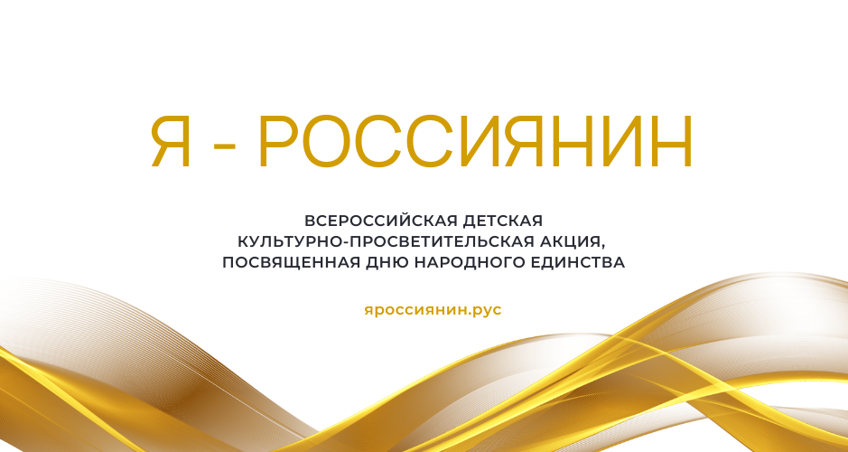 Акции «Я – россиянин»,  посвященная Дню народного единства.